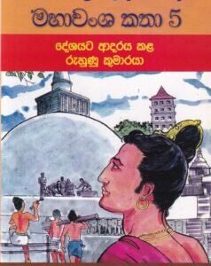 මහාවංශ කතා 5: දේශයට ආදරය කළ රුහුණු කුමාරයා - Mahawansha Kathaa 5: Deshayata Aadaraya Kala Ruhunu Kumaaraya