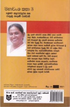 මහාවංශ කතා 3: ශ්රේෂ්ඨ අනුරාධපුරය සහ රුහුණු කැලණි රාජධානි - Mahawansha Kathaa 3: Shreshtha Anuraadhapuraya saha Ruhunu Kealani Raajadhaani