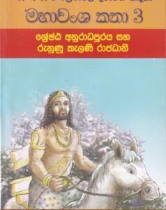 මහාවංශ කතා 3: ශ්රේෂ්ඨ අනුරාධපුරය සහ රුහුණු කැලණි රාජධානි - Mahawansha Kathaa 3: Shreshtha Anuraadhapuraya saha Ruhunu Kealani Raajadhaani