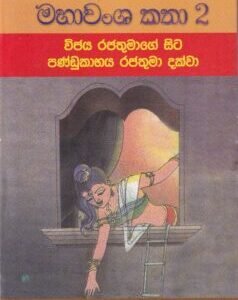 මහාවංශ කතා 2: විජය රජතුමාගේ සිට පණ්ඩුකාභය රජතුමා දක්වා - Mahawansha Kathaa 2: Vijaya Rajathumaage Sita Pandukaabhaya Rajathumaa Dakwaa