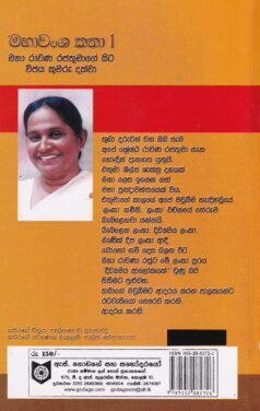 මහාවංශ කතා 1: මහා රාවණ රජතුමාගේ සිට විජය කුමරු දක්වා - Mahawansha Kathaa 1: Mahaa Raawana Rajathumaage Sita Vijaya Kumaaru Dakwaa