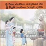 මහාවංශ කතා 19: ශ්‍රී විජය රාජසිංහ රජතුමාගේ සිට ශ්‍රී වික්‍රම රාජසිංහ රජතුමා දක්වා - Mahawansha Kathaa 19: Sri Vijaya Raajasingha Rajathumaage Sita Sri Wickrama Raajasingha Rajathumaa Dakwaa