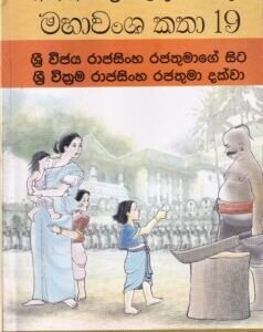 මහාවංශ කතා 19: ශ්රී විජය රාජසිංහ රජතුමාගේ සිට ශ්රී වික්රම රාජසිංහ රජතුමා දක්වා - Mahawansha Kathaa 19: Sri Vijaya Raajasingha Rajathumaage Sita Sri Wickrama Raajasingha Rajathumaa Dakwaa