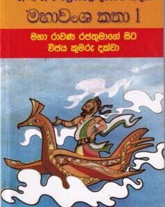 මහාවංශ කතා 1: මහා රාවණ රජතුමාගේ සිට විජය කුමරු දක්වා - Mahawansha Kathaa 1: Mahaa Raawana Rajathumaage Sita Vijaya Kumaaru Dakwaa
