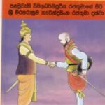 මහාවංශ කතා 18: පළමුවැනි විමලධර්මසූරිය රජතුමාගේ සිට ශ්‍රී වීරපරාක්‍රම නරේන්ද්‍රසිංහ රජතුමා දක්වා