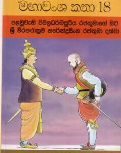 මහාවංශ කතා 18: පළමුවැනි විමලධර්මසූරිය රජතුමාගේ සිට ශ්රී වීරපරාක්රම නරේන්ද්රසිංහ රජතුමා දක්වා
