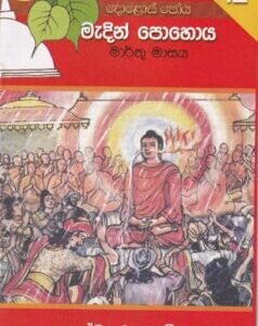 දොළොස් පෝය 12: මැදින් පොහොය - Dholos Poya 12: Meadin Pohoya