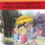 මහාවංශ කතා 17: සීතාවක රාජසිංහ රජතුමාගේ සිට සීතාවක රාජධානියේ අවසානය දක්වා - Mahawansha Kathaa 17: Seethaawaka Raajasingha Rajathumaage Sita Seethaawaka Raajadhaaniye Awasaanaya Dakwaa
