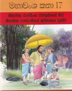 මහාවංශ කතා 17: සීතාවක රාජසිංහ රජතුමාගේ සිට සීතාවක රාජධානියේ අවසානය දක්වා - Mahawansha Kathaa 17: Seethaawaka Raajasingha Rajathumaage Sita Seethaawaka Raajadhaaniye Awasaanaya Dakwaa