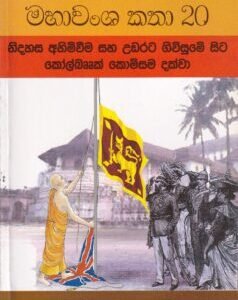 මහාවංශ කතා 20: නිදහස අහිමිවීම සහ උඩරට ගිවිසුමේ සිට කෝල්බෲක් කොමිසම දක්වා - Mahawansha Kathaa 20: Nidahasa Ahimiweema saha Udarata Giwisume Sita Kolbrook Komisama Dakwaa