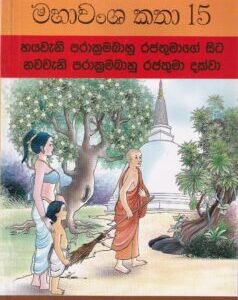 මහාවංශ කතා 15: හයවැනි පරාක්රමබාහු රජතුමාගේ සිට නවවැනි පරාක්රමබාහු රජතුමා දක්වා