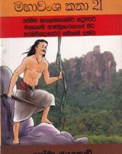 මහාවංශ කතා 21: ජේම්ස් ඇලෙක්සැන්ඩර් ස්ටුවර්ට් මැකැන්සි ආණ්ඩුකාරයාගේ සිට පරමවිඥානාර්ථ සමාගම දක්වා - Mahawansha Kathaa 21: Jems Aelaeksaendar Stuvart Maekaensi Aandukaarayaage Sita Paramawignaanartha Samaagama Dakwaa