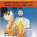 මහාවංශ කතා 14: තුන්වැනි විජයබාහු රජතුමාගේ සිට හයවැනි විජයබාහු රජතුමා දක්වා - Mahawansha Kathaa 14: Thunweni Vijayabaahu Rajathumaage Sita Hayaweni Vijayabaahu Rajathumaa Dakwaa