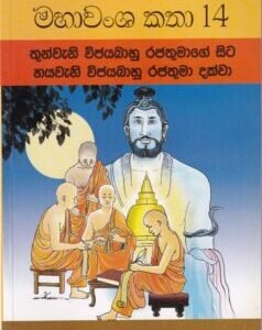 මහාවංශ කතා 14: තුන්වැනි විජයබාහු රජතුමාගේ සිට හයවැනි විජයබාහු රජතුමා දක්වා - Mahawansha Kathaa 14: Thunweni Vijayabaahu Rajathumaage Sita Hayaweni Vijayabaahu Rajathumaa Dakwaa