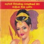 මහාවංශ කතා - 13: දෙවැනි විජයබාහු රජතුමාගේ සිට කාලිංග මාඝ දක්වා - Mahawansha Kathaa - 13: Deweni Vijayabaahu Rajathumaage Sita Kaalinga Maagha Dakwaa