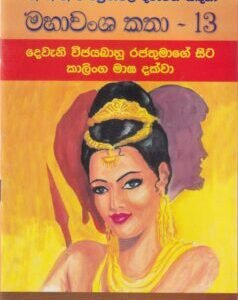 මහාවංශ කතා - 13: දෙවැනි විජයබාහු රජතුමාගේ සිට කාලිංග මාඝ දක්වා - Mahawansha Kathaa - 13: Deweni Vijayabaahu Rajathumaage Sita Kaalinga Maagha Dakwaa
