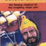 මහාවංශ කතා 12: මහා විජයබාහු රජතුමාගේ සිට මහා පරාක්‍රමබාහු රජතුමා දක්වා - Mahawansha Kathaa 12: Mahaa Vijayabaahu Rajathumaage Sita Mahaa Paraakramabaahu Rajathumaa Dakwaa