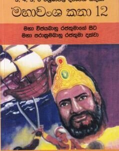 මහාවංශ කතා 12: මහා විජයබාහු රජතුමාගේ සිට මහා පරාක්‍රමබාහු රජතුමා දක්වා - Mahawansha Kathaa 12: Mahaa Vijayabaahu Rajathumaage Sita Mahaa Paraakramabaahu Rajathumaa Dakwaa