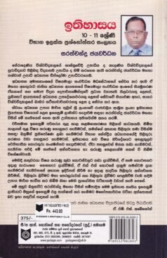 ඉතිහාසය: 10 - 11 ශ්‍රේණි (විභාග ඉලක්ක ප්‍රශ්නෝත්තර සංග්‍රහය)- Ithihasaya: 10 - 11 Shreni (Vibhaga Ilakka Prashnoththara Sangrahaya)