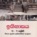 ඉතිහාසය: 10 - 11 ශ්‍රේණි (විභාග ඉලක්ක ප්‍රශ්නෝත්තර සංග්‍රහය)- Ithihasaya: 10 - 11 Shreni (Vibhaga Ilakka Prashnoththara Sangrahaya)