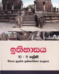 ඉතිහාසය: 10 - 11 ශ්‍රේණි (විභාග ඉලක්ක ප්‍රශ්නෝත්තර සංග්‍රහය)- Ithihasaya: 10 - 11 Shreni (Vibhaga Ilakka Prashnoththara Sangrahaya)