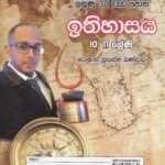 ලකුණු 30 වැඩ පොත- ඉතිහාසය: 10, 11 ශ්‍රේණි - Lakunu 30 Wada Potha- Ithihasaya: 10, 11 Shreni
