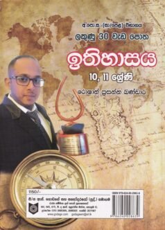 ලකුණු 30 වැඩ පොත- ඉතිහාසය: 10, 11 ශ්‍රේණි - Lakunu 30 Wada Potha- Ithihasaya: 10, 11 Shreni