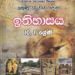 ලකුණු 30 වැඩ පොත- ඉතිහාසය: 10, 11 ශ්‍රේණි - Lakunu 30 Wada Potha- Ithihasaya: 10, 11 Shreni