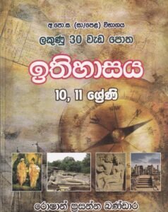 ලකුණු 30 වැඩ පොත- ඉතිහාසය: 10, 11 ශ්‍රේණි - Lakunu 30 Wada Potha- Ithihasaya: 10, 11 Shreni
