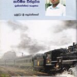 අ.පො.ස. (සා.පෙළ) ඉතිහාසය: කාර්මික විප්ලවය - A.Po.Sa. (Sa.Pela) Ithihasaya: Kaarmika Viplawaya