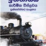අ.පො.ස. (සා.පෙළ) ඉතිහාසය: කාර්මික විප්ලවය - A.Po.Sa. (Sa.Pela) Ithihasaya: Kaarmika Viplawaya