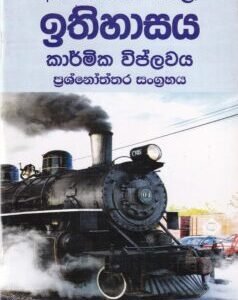 අ.පො.ස. (සා.පෙළ) ඉතිහාසය: කාර්මික විප්ලවය - A.Po.Sa. (Sa.Pela) Ithihasaya: Kaarmika Viplawaya