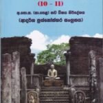 ඉතිහාසය (10 - 11): අ.පො.ස. (සා.පෙළ) නව විෂය නිර්දේශය (ආදර්ශ ප්‍රශ්නෝත්තර සංග්‍රහය) - Ithihasaya (10 - 11): A.Po.Sa. (Sa.Pela) Nawa Wishaya Nirdeshaya (Aadarsha Prashnoththara Sangrahaya)