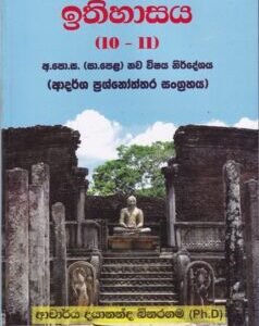 ඉතිහාසය (10 - 11): අ.පො.ස. (සා.පෙළ) නව විෂය නිර්දේශය (ආදර්ශ ප්‍රශ්නෝත්තර සංග්‍රහය) - Ithihasaya (10 - 11): A.Po.Sa. (Sa.Pela) Nawa Wishaya Nirdeshaya (Aadarsha Prashnoththara Sangrahaya)