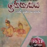 අ.පො.ස. සා.පෙළ ඉතිහාසය: කෙටි ප්‍රශ්න සංග්‍රහය - Ithihasaya: Keti Prashna Sangrahaya