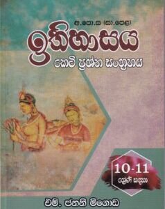 අ.පො.ස. සා.පෙළ ඉතිහාසය: කෙටි ප්‍රශ්න සංග්‍රහය - Ithihasaya: Keti Prashna Sangrahaya