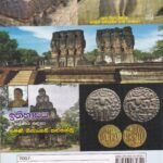 ඉතිහාසය: නව විෂය නිර්දේශය - 11 ශ්‍රේණිය සඳහා - Ithihasaya: Nawa Wishaya Nirdeshaya - 11 Shreniya Sadaha