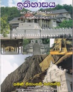 ඉතිහාසය: නව විෂය නිර්දේශය - 11 ශ්‍රේණිය සඳහා - Ithihasaya: Nawa Wishaya Nirdeshaya - 11 Shreniya Sadaha
