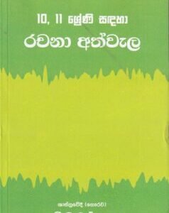 10, 11 ශ්රේණි සඳහා රචනා අත්වැල - 10, 11 Shreni Sadaha Rachana Athwela