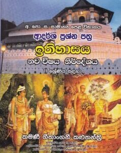අ. පො. ස. සාමාන්ය පෙළ විභාගය: ආදර්ශ ප්රශ්න පත්ර - ඉතිහාසය - A. Po. Sa. Saamaanya Pela Vibhaagaya: Aadarsha Prashna Pathra - Ithihasaya