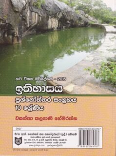 ඉතිහාසය ප්‍රශ්නෝත්තර සංග්‍රහය: 10 ශ්‍රේණිය - Ithihasaya Prashnoththara Sangrahaya: 10 Shreniya
