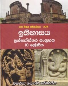 ඉතිහාසය ප්‍රශ්නෝත්තර සංග්‍රහය: 10 ශ්‍රේණිය - Ithihasaya Prashnoththara Sangrahaya: 10 Shreniya