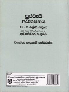 පුරවැසි අධ්‍යාපනය: 10 - 11 ශ්‍රේණි සඳහා - Puraweasi Adhyaapanaya: 10 - 11 Shreni Sadaha