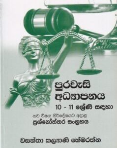 පුරවැසි අධ්‍යාපනය: 10 - 11 ශ්‍රේණි සඳහා - Puraweasi Adhyaapanaya: 10 - 11 Shreni Sadaha