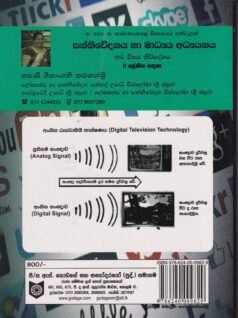 සන්නිවේදනය හා මාධ්‍ය අධ්‍යයනය:11 ශ්‍රේණිය සඳහා - Sannivedanaya haa Maadhya Adhyayanaya:11 Shreniya Sadaha