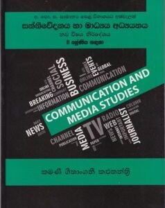 සන්නිවේදනය හා මාධ්‍ය අධ්‍යයනය:11 ශ්‍රේණිය සඳහා - Sannivedanaya haa Maadhya Adhyayanaya:11 Shreniya Sadaha