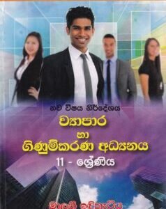 ව්‍යාපාර හා ගිණුම්කරණ අධ්‍යයනය: 11 - ශ්‍රේණිය - Wyaapaara haa Ginumkarana Adhyayanaya: 11 - Shreniya