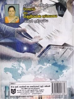 ව්‍යාපාර හා ගිණුම්කරණ අධ්‍යයනය: 10 - ශ්‍රේණිය - Wyaapaara haa Ginumkarana Adhyayanaya: 10 - Shreniya