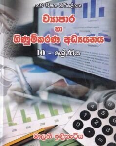 ව්‍යාපාර හා ගිණුම්කරණ අධ්‍යයනය: 10 - ශ්‍රේණිය - Wyaapaara haa Ginumkarana Adhyayanaya: 10 - Shreniya