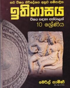 ඉතිහාසය විෂය සඳහා අත්වැලක්: 10 ශ්‍රේණිය - Ithihasaya Wishaya Sadaha Athwelak: 10 Shreniya